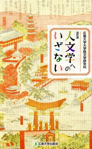 人文学へのいざない 改訂版