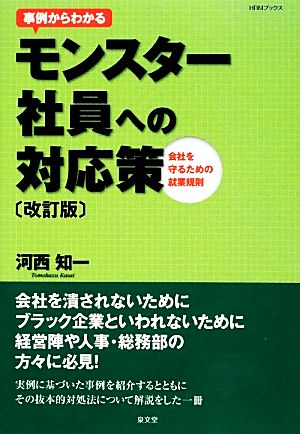 事例からわかるモンスター社員への対応策 会社を守るための就業規則 HRMブックス