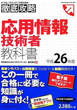 徹底攻略応用情報技術者教科書(平成26年度)