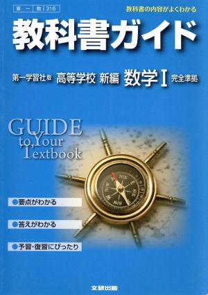 教科書ガイド 第一学習社版 高等学校新編数学Ⅰ 完全準拠