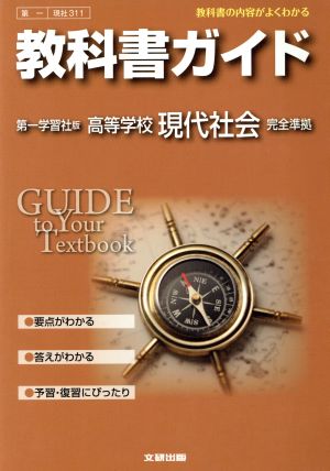 教科書ガイド 第一学習社版 高等学校現代社会 完全準拠