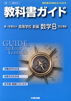 教科書ガイド 第一学習社版 高等学校新編数学B 完全準拠