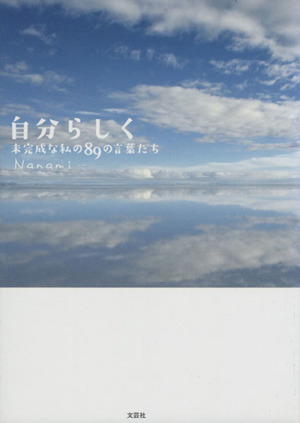 自分らしく 未完成な私の89の言葉たち