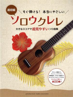 すぐ弾ける！本当にやさしいソロウクレレ 大きなスコアで超見やすいソロ曲集