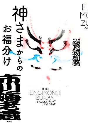 神さまからのお福分け 海老蔵縁起物図鑑