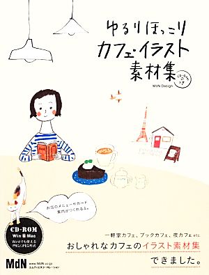 ゆるりほっこりカフェ・イラスト素材集