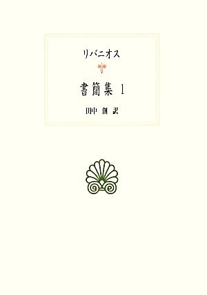 リバニオス書簡集(1) 西洋古典叢書G082