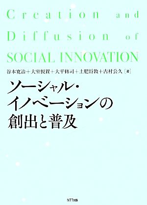 ソーシャル・イノベーションの創出と普及