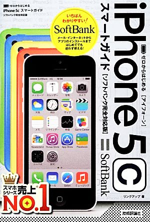 ゼロからはじめるiPhone 5cスマートガイド ソフトバンク完全対応版