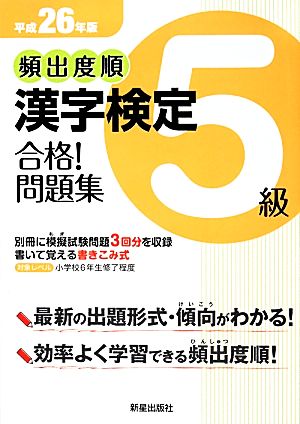 頻出度順 漢字検定5級 合格！問題集(平成26年版)