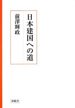 日本建国への道