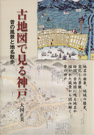 古地図で見る神戸昔の風景と地名散歩