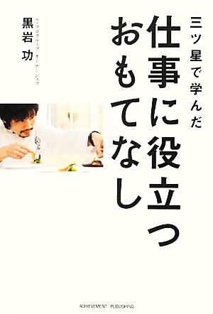 三ツ星で学んだ仕事に役立つおもてなし