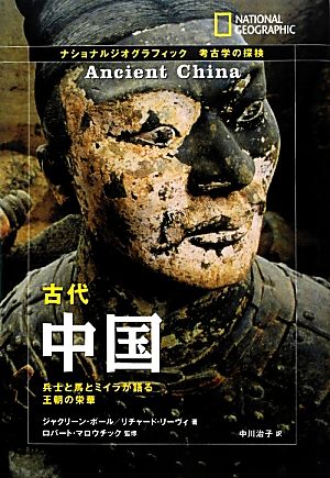 古代中国 兵士と馬とミイラが語る王朝の栄華 ナショナルジオグラフィック考古学の探検