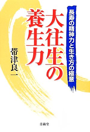 大往生の養生力 長寿の精神力と生き方の極意