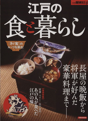 江戸の食と暮らし 長屋の晩飯から将軍が好んだ豪華料理まで 洋泉社MOOK 別冊歴史REAL