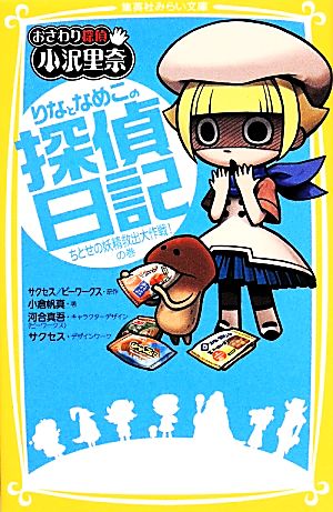 おさわり探偵小沢里奈 りなとなめこの探偵日記ちとせの妖精救出大作戦！の巻集英社みらい文庫