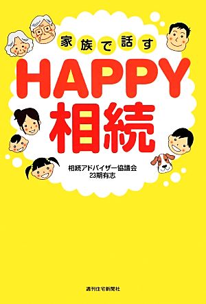 家族で話すHAPPY相続