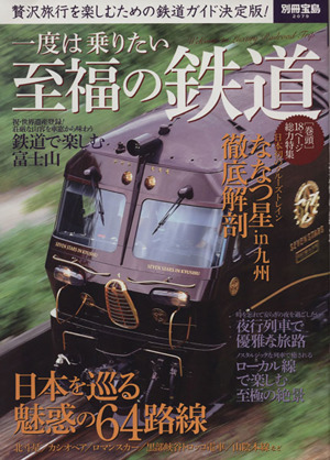 一度は乗りたい 至福の鉄道別冊宝島2079