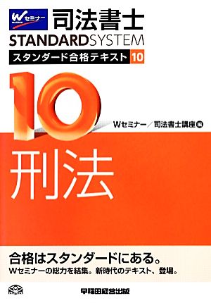 司法書士 スタンダード合格テキスト(10) 刑法 Wセミナー STANDARDSYSTEM