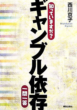 知っていますか？ギャンブル依存一問一答