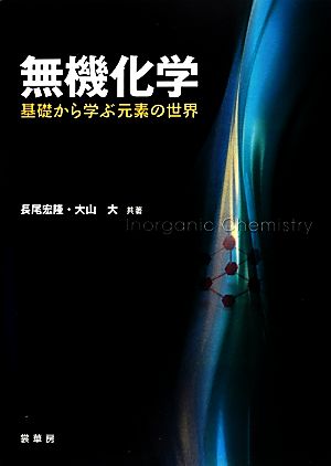 無機化学 基礎から学ぶ元素の世界