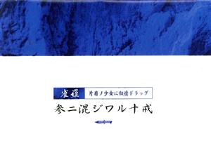 参ニ混ジワル十戒～片目ノ少女に叙情ドラッグ