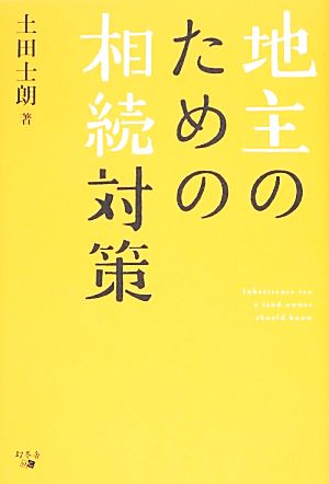 地主のための相続対策