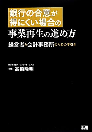 銀行の合意が得にくい場合の事業再生の進め方 経営者と会計事務所のための手引き