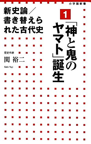 新史論/書き替えられた古代史(1) 「神と鬼のヤマト」誕生 小学館新書