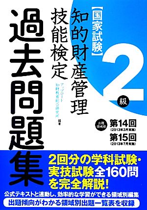 国家試験 知的財産管理 技能検定 過去問題集 2級 出題領域順 第14回 第15回