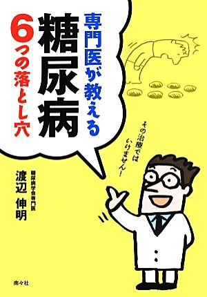 専門医が教える糖尿病6つの落とし穴