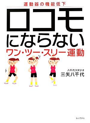 ロコモにならないワン・ツー・スリー運動