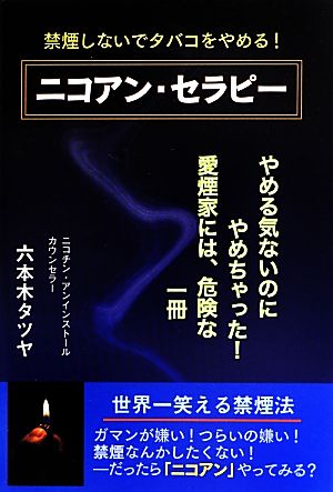 ニコアン・セラピー 禁煙しないでタバコをやめる！