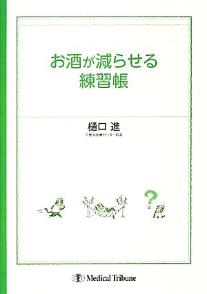 お酒が減らせる練習帳