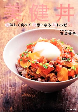 美健丼 美味しく食べて健康になる丼レシピ53