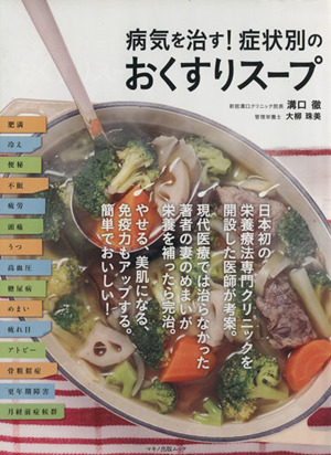 病気を治す！症状別のおくすりスープ マキノ出版ムック