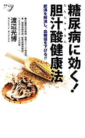 糖尿病に効く！胆汁酸健康法 肥満を解消し、血糖値を下げる!! 新書y