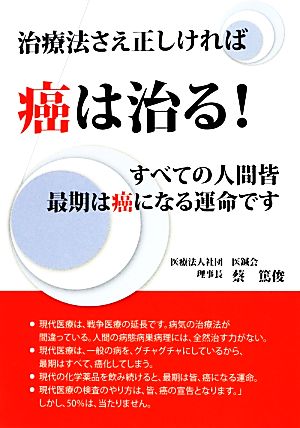 治療法さえ正しければ癌は治る！ すべての人間皆最期は癌になる運命です