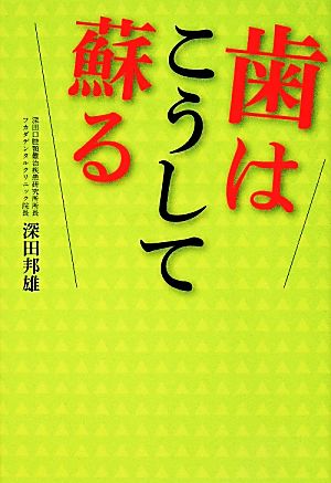 歯はこうして蘇る