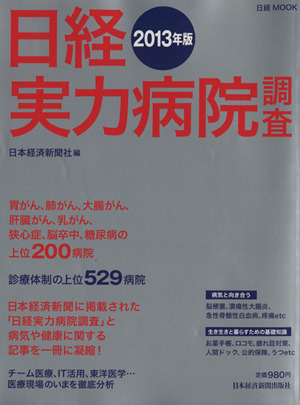 日経実力病院調査(2013年版) 日経MOOK