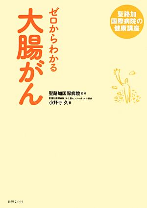 ゼロからわかる大腸がん 聖路加国際病院の健康講座