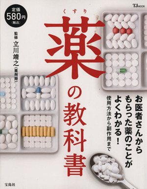 薬の教科書 お医者さんからもらった薬のことがよくわかる！使用方法から副作用まで TJMOOK