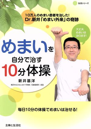 めまいを自分で治す10分体操 Dr.新井「めまい外来」の奇跡 主婦と生活生活シリーズ