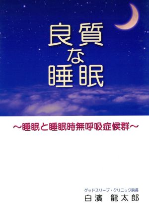 良質な睡眠 睡眠と無呼吸症候群