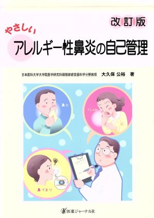 やさしいアレルギー性鼻炎の自己管理