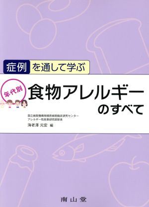 症例を通して学ぶ 年代別食物アレルギーのすべて