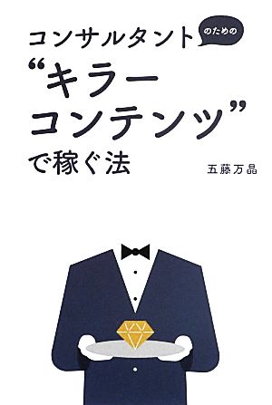 コンサルタントのための“キラーコンテンツ