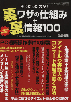 裏ワザの仕組み&裏情報100 そうだったのか！ 18歳未満購読禁止 三才ムック