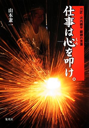 仕事は心を叩け。 刀匠・河内國平鍛錬の言葉